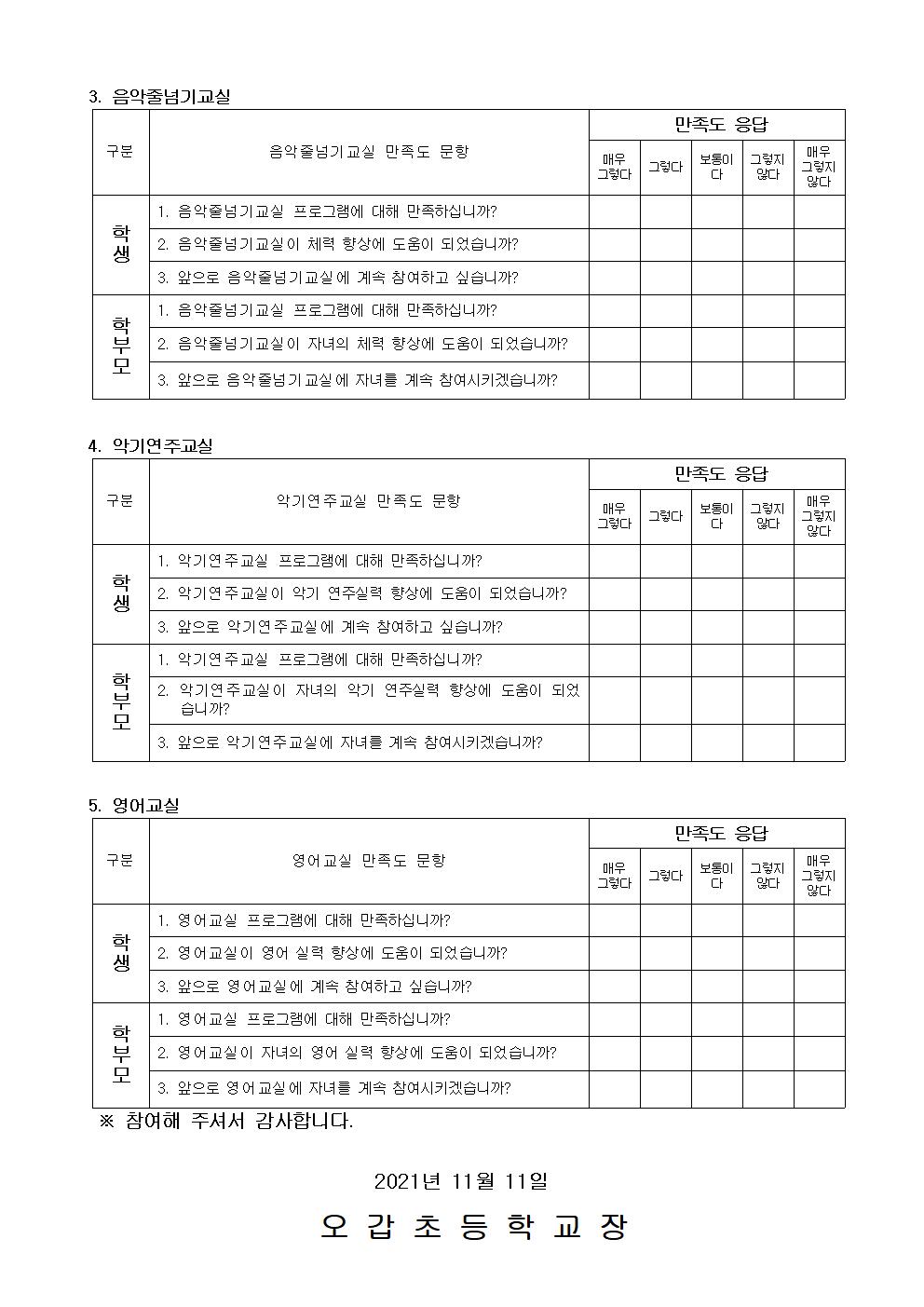 2021. 2학기 방과후학교 프로그램 만족도 조사 설문지002