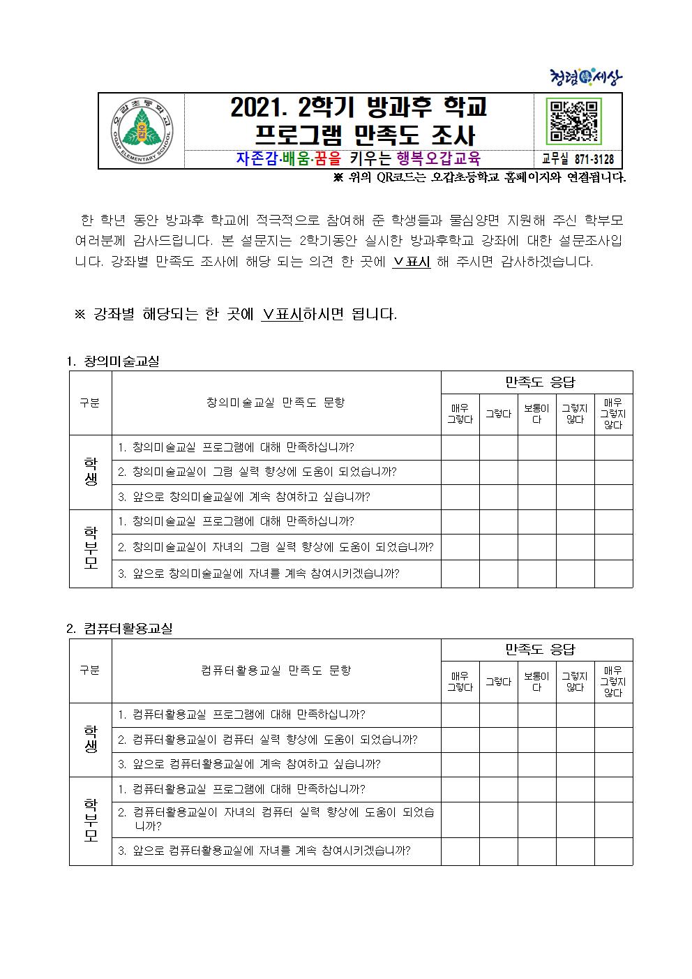 2021. 2학기 방과후학교 프로그램 만족도 조사 설문지001