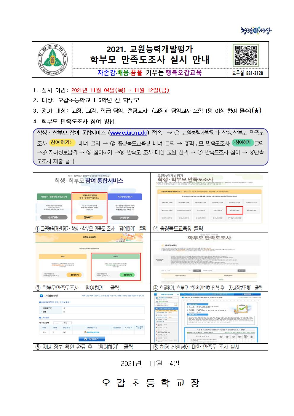 2021. 교원능력개발평가 학무모만족도조사 가정통신문001