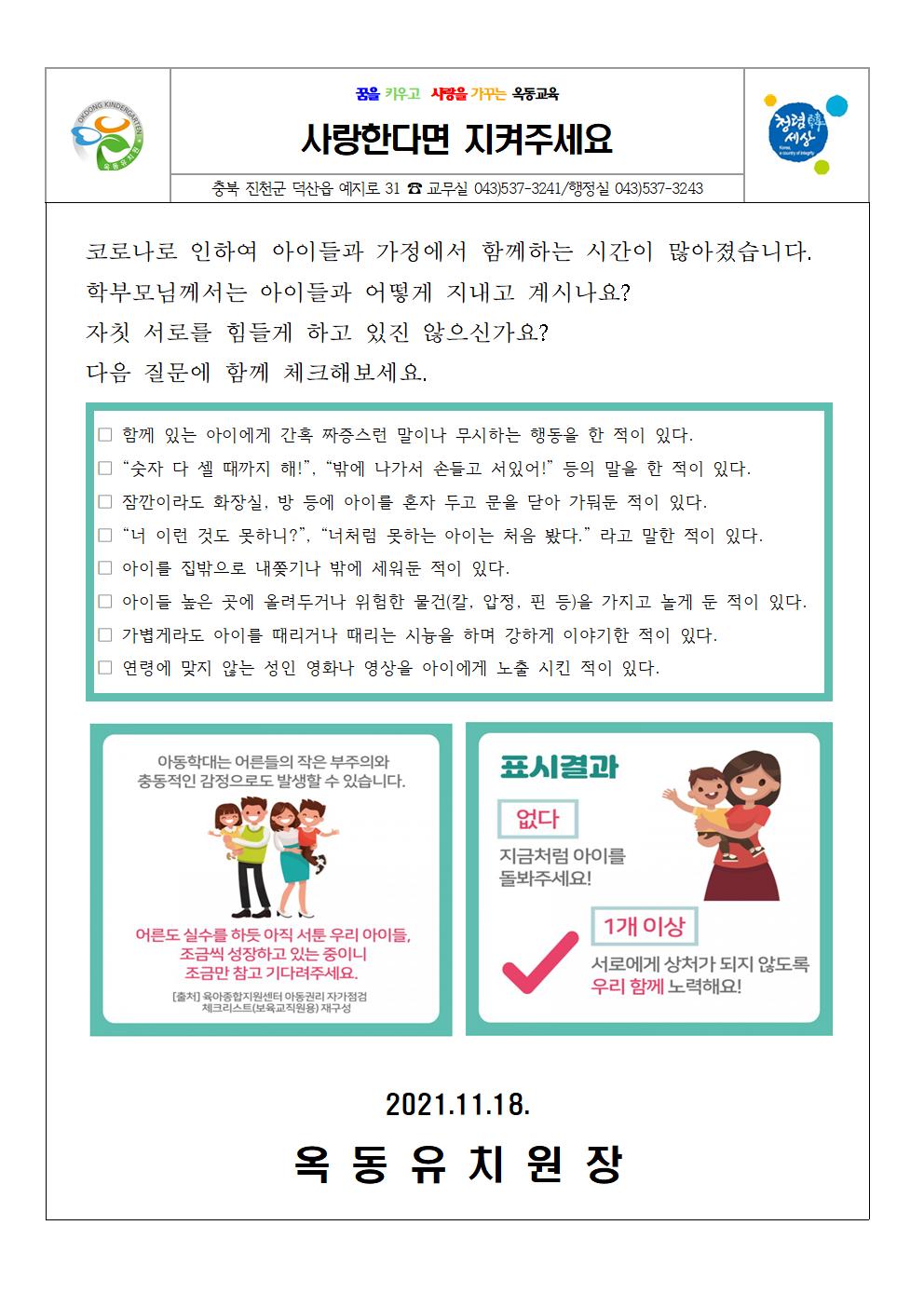 아동학대예방 가정통신문-사랑한다면 지켜주세요001