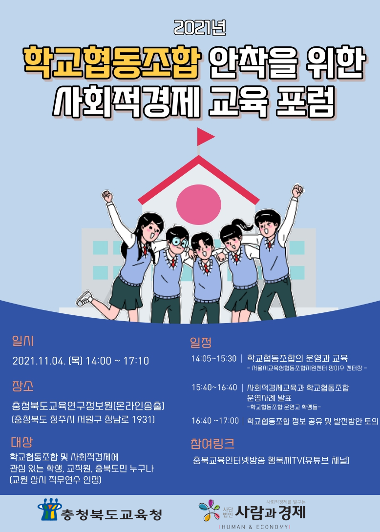 2021년 학교협동조합 안착을 위한 사회적경제 교육 포럼