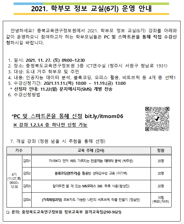 학부모 정보 교실 6기 안내