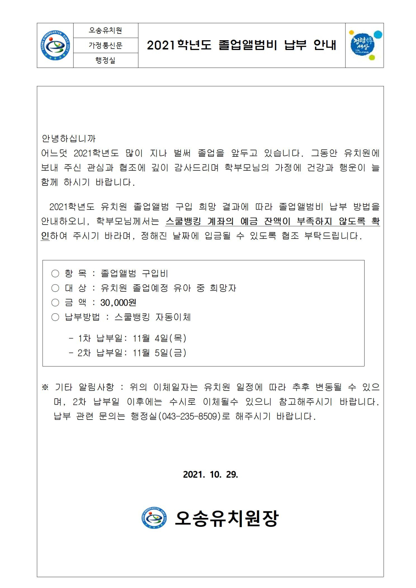 2021학년도 졸업앨범비 납부 안내 가정통신문001