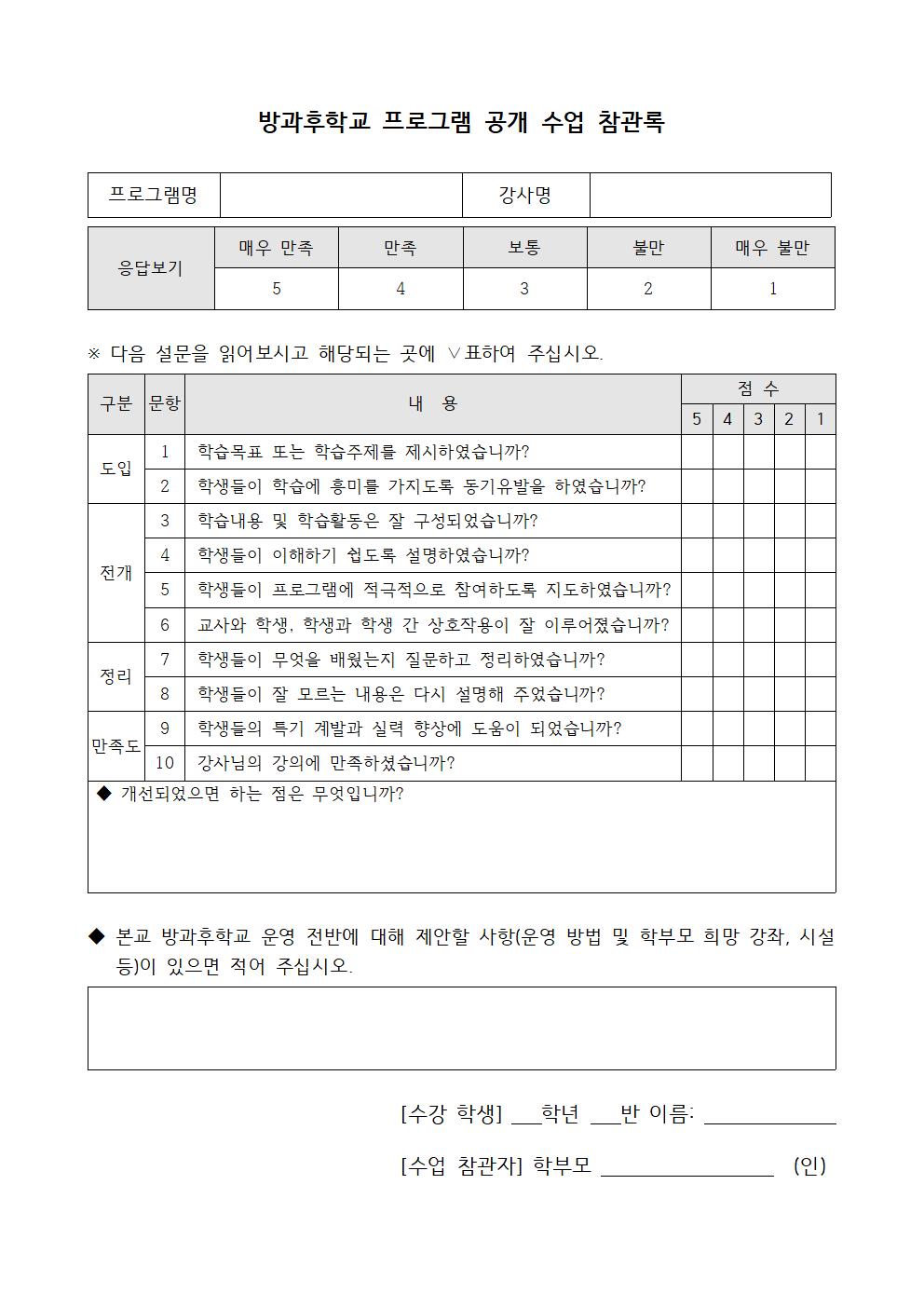 2021. 방과후 공개수업 가정통신문003