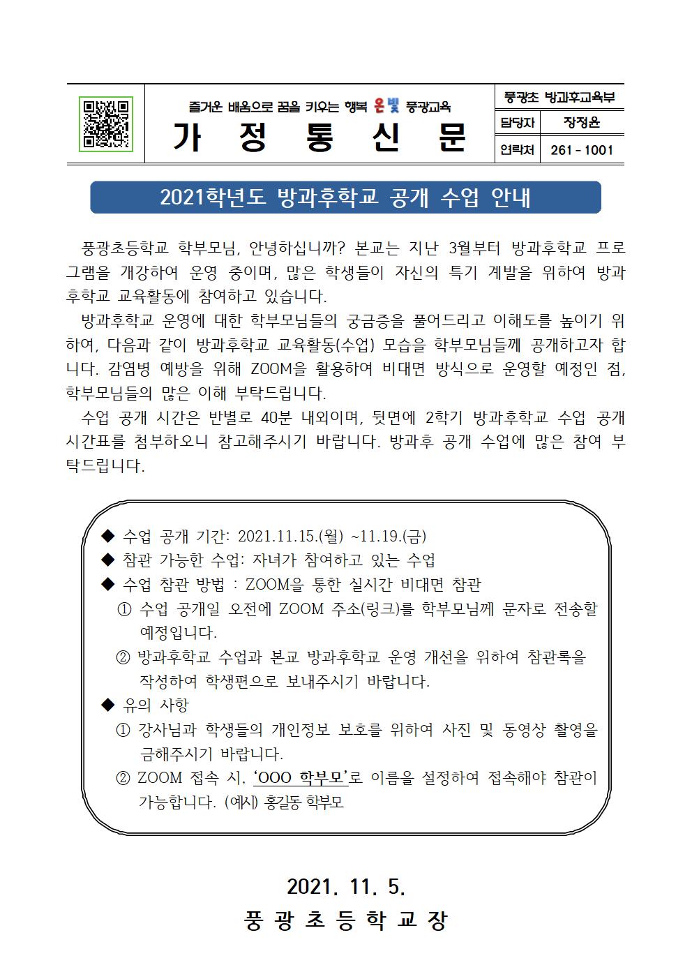 2021. 방과후 공개수업 가정통신문001