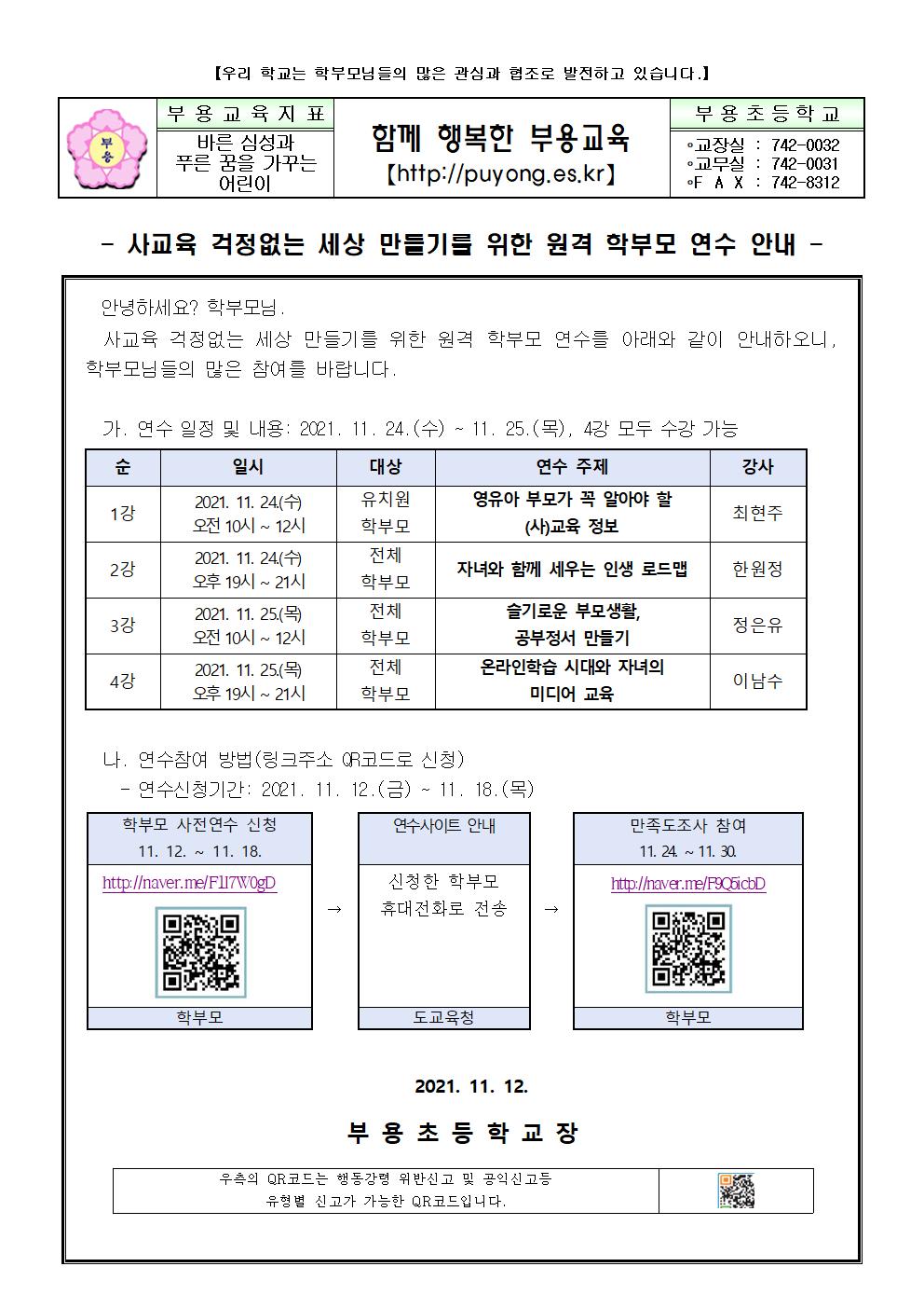 사교육 걱정없는 세상 만들기 원격 학부모 연수 안내001