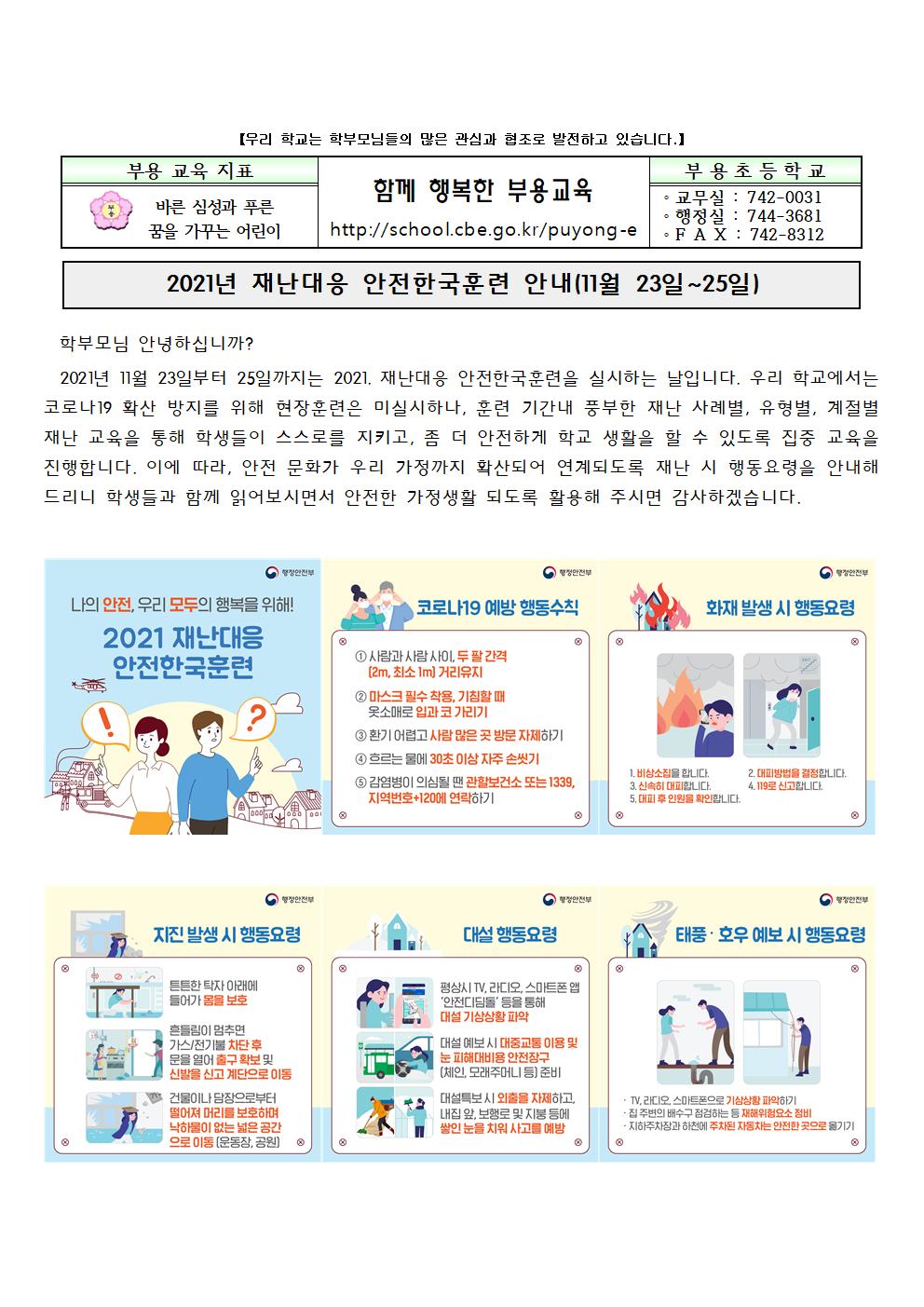 2021년 11월 23~25일 재난대응 안전한국훈련가정통신문001