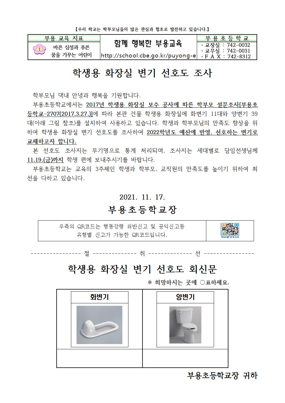 20211117_화장실변기_선호도_조사_가정통신문001