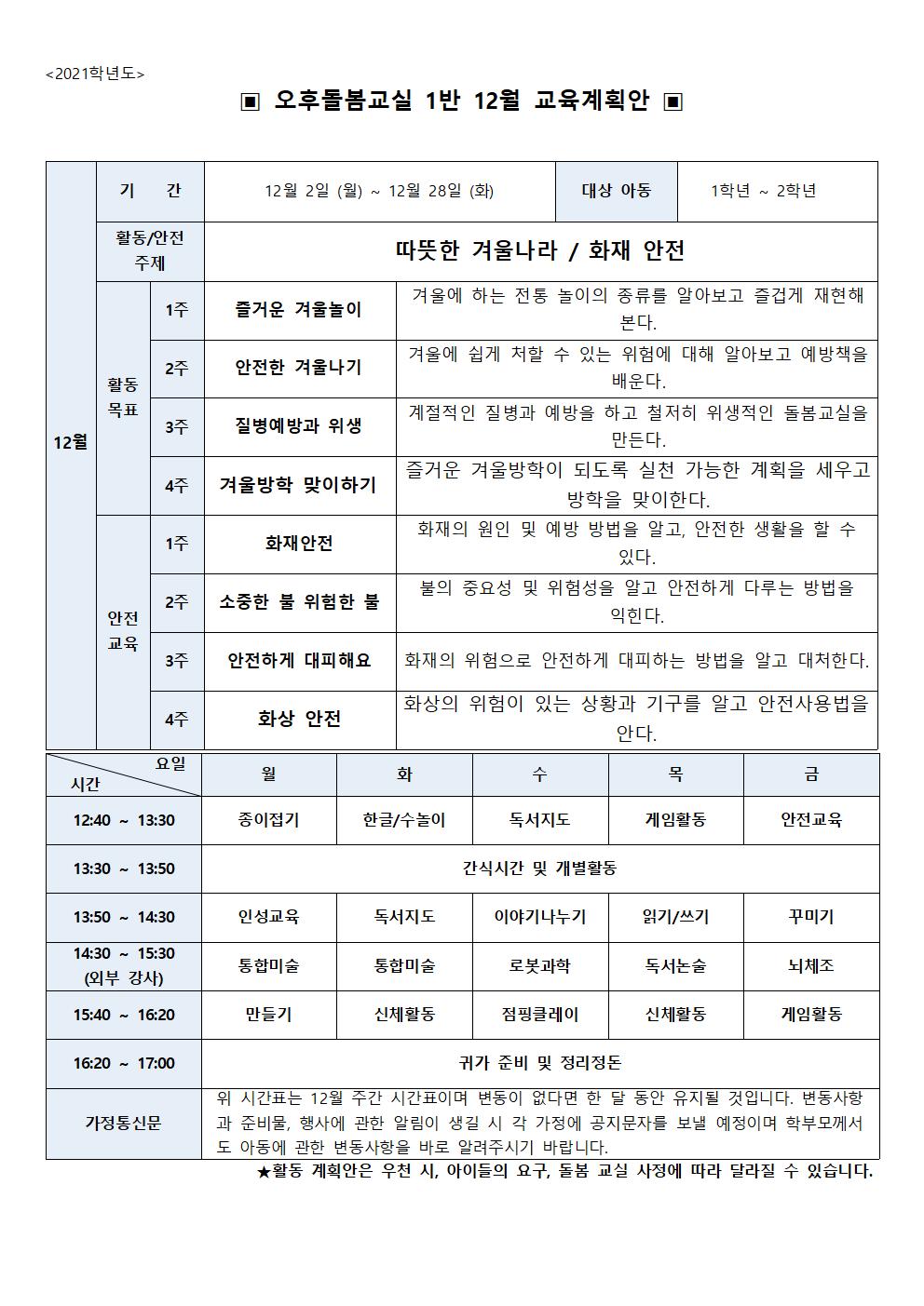 돌봄교실 월간 계획안(1)2021_12월001