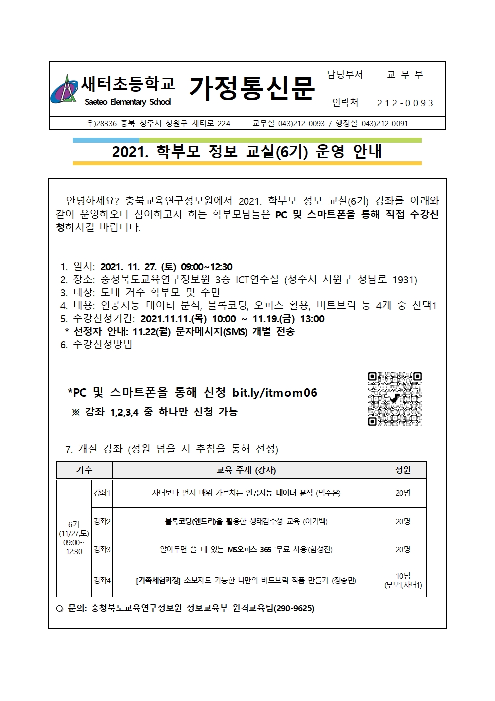 [가정통신문] 2021. 학부모 정보교실 6기001