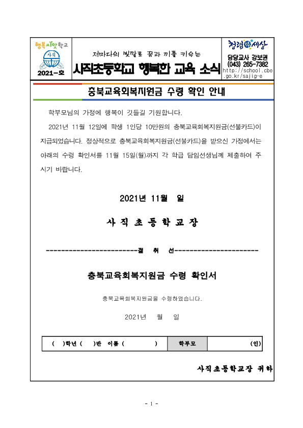 충북교육회복지원금 수령 확인 안내 가정통신문_1