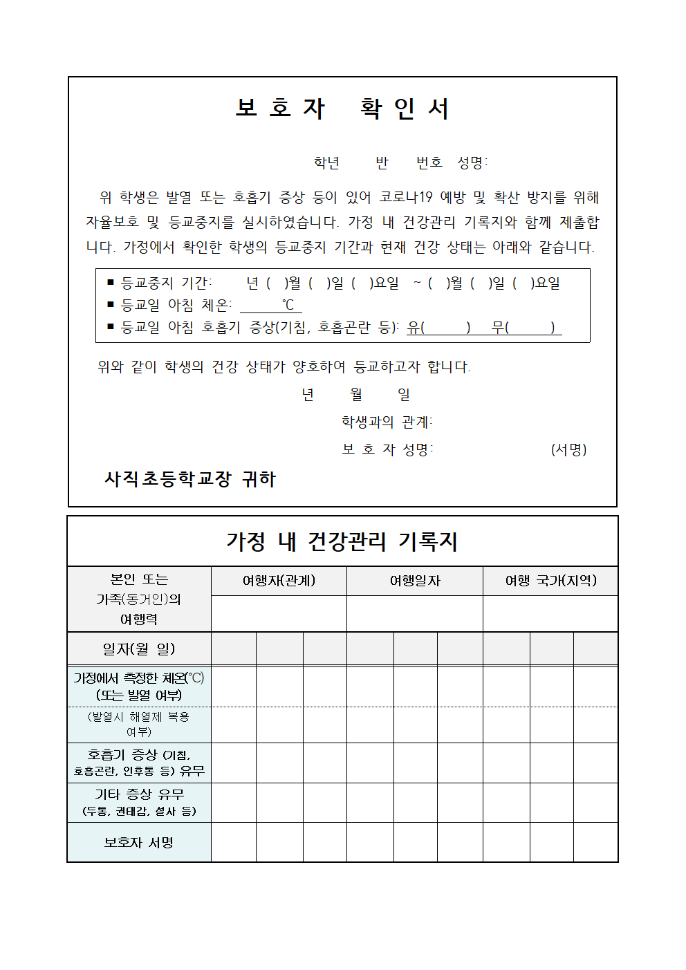 20211125 코로나19 감염 예방 자율보호 및 등교중지 안내문(5-2판적용)003