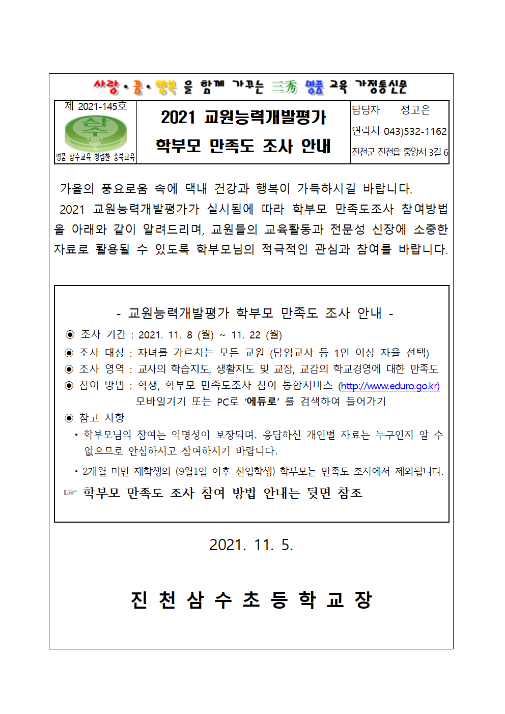 학부모만족도조사 가정통신문(21.11.5)001