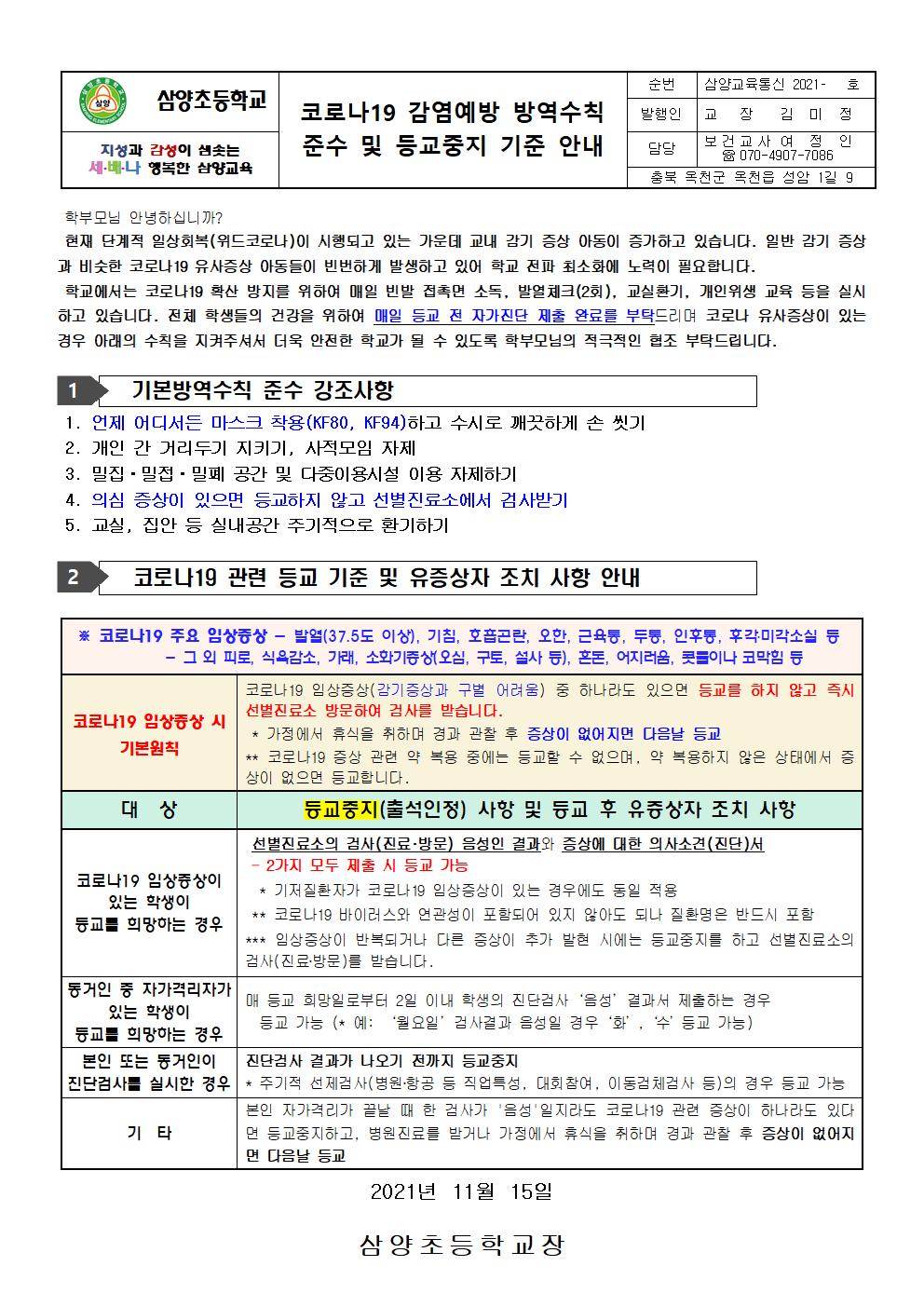 삼양초 감염예방 준수 및 등교중지 기준 안내001