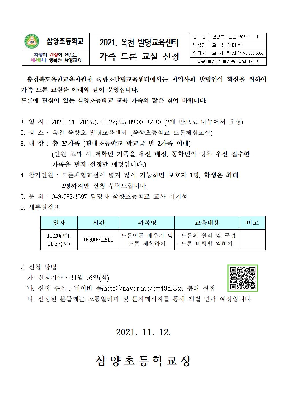 2021. 가족 드론 교실 신청 안내장001