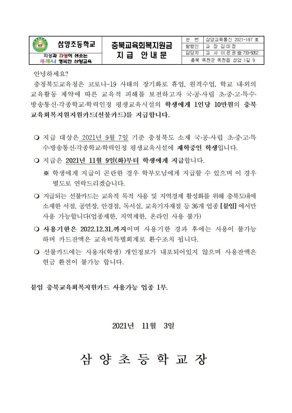 충북교육회복지원금 지급 안내문001