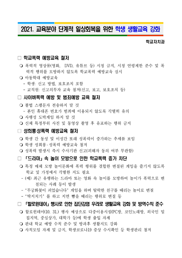 교육분야 단계적 일상회복을 위한 생활교육 자료_1