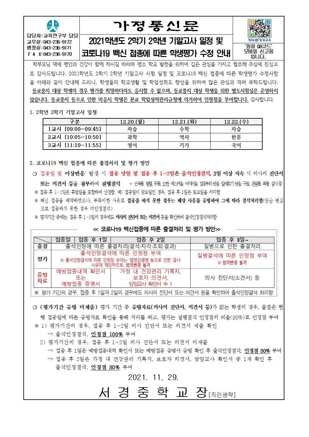 2021학년도 2학기 2학년 기말고사 일정 및 코로나19 백신접종 평가안내001