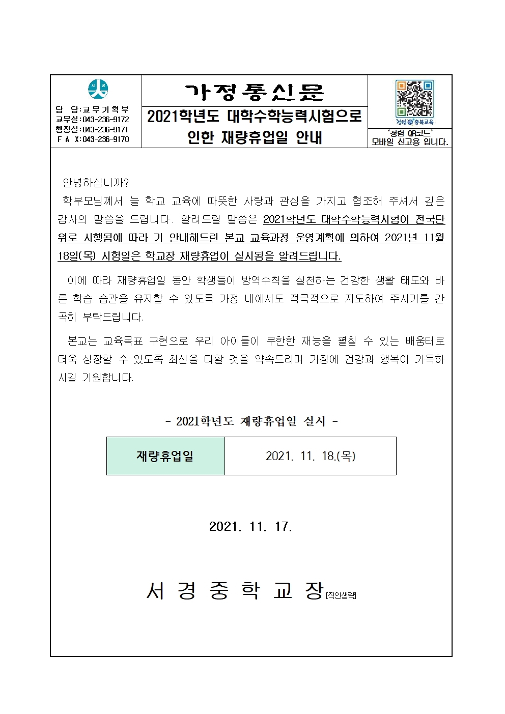 2021학년도 대학수능일 재량휴업일 안내001