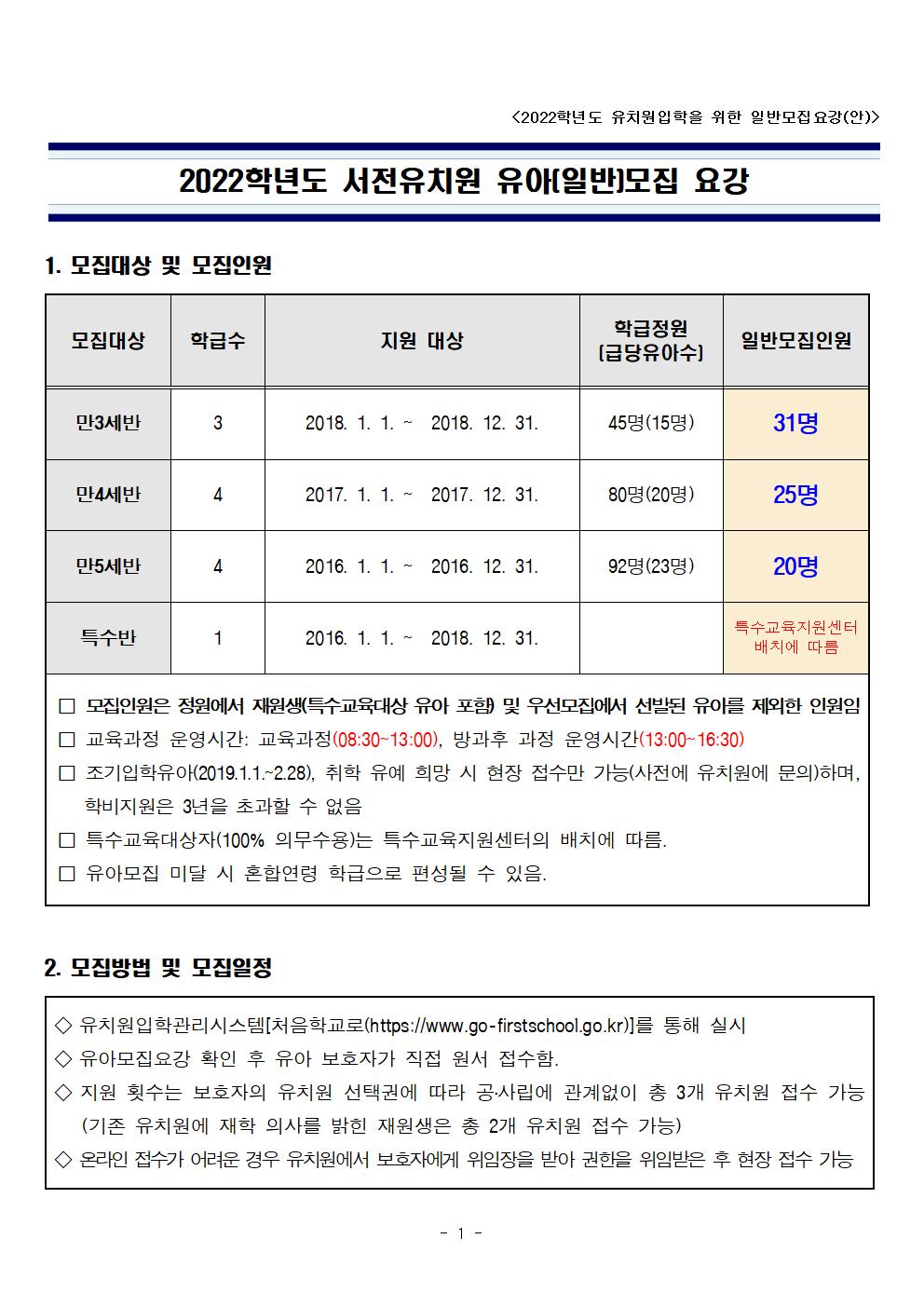 2022. 유아모집 요강(일반모집)001