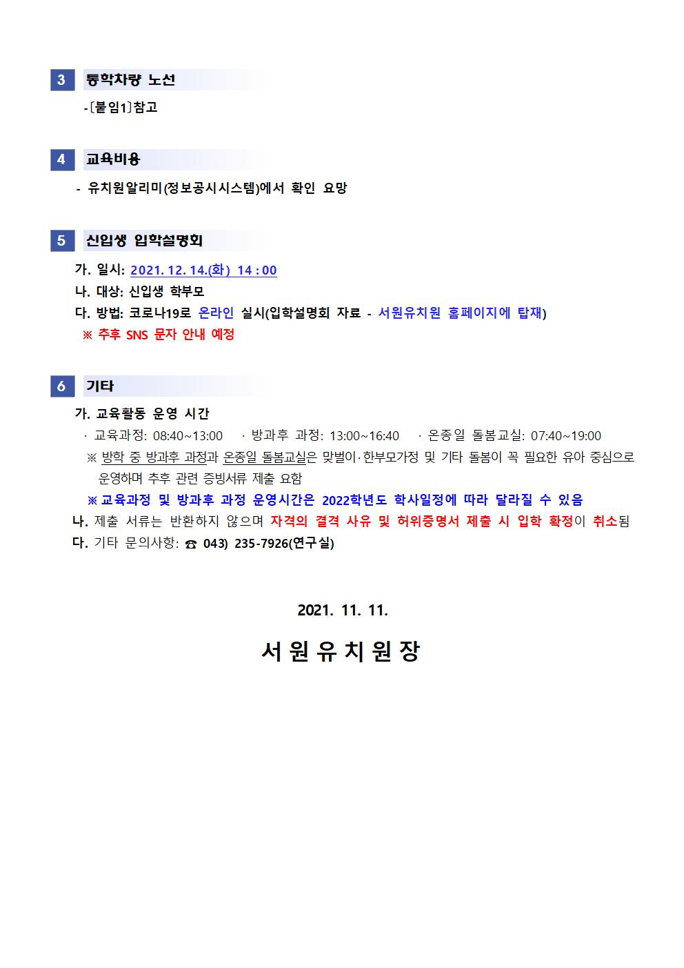 2022학년도 서원유치원 유아 일반모집 요강002