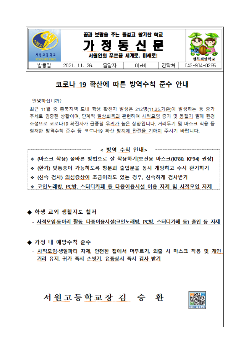가정통신문(코로나19 확산에 따른 방역수칙 준수 안내)