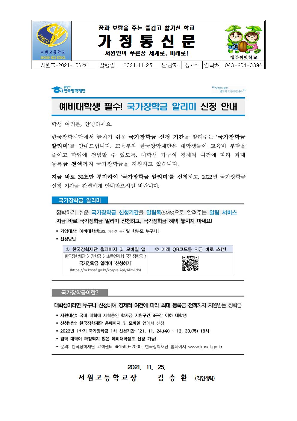 가정통신문(국가장학금 알리미 신청 안내)001