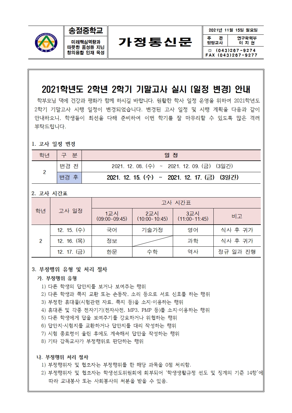 2021학년도 2학년 2학기 기말고사 실시 안내 가정통신문001