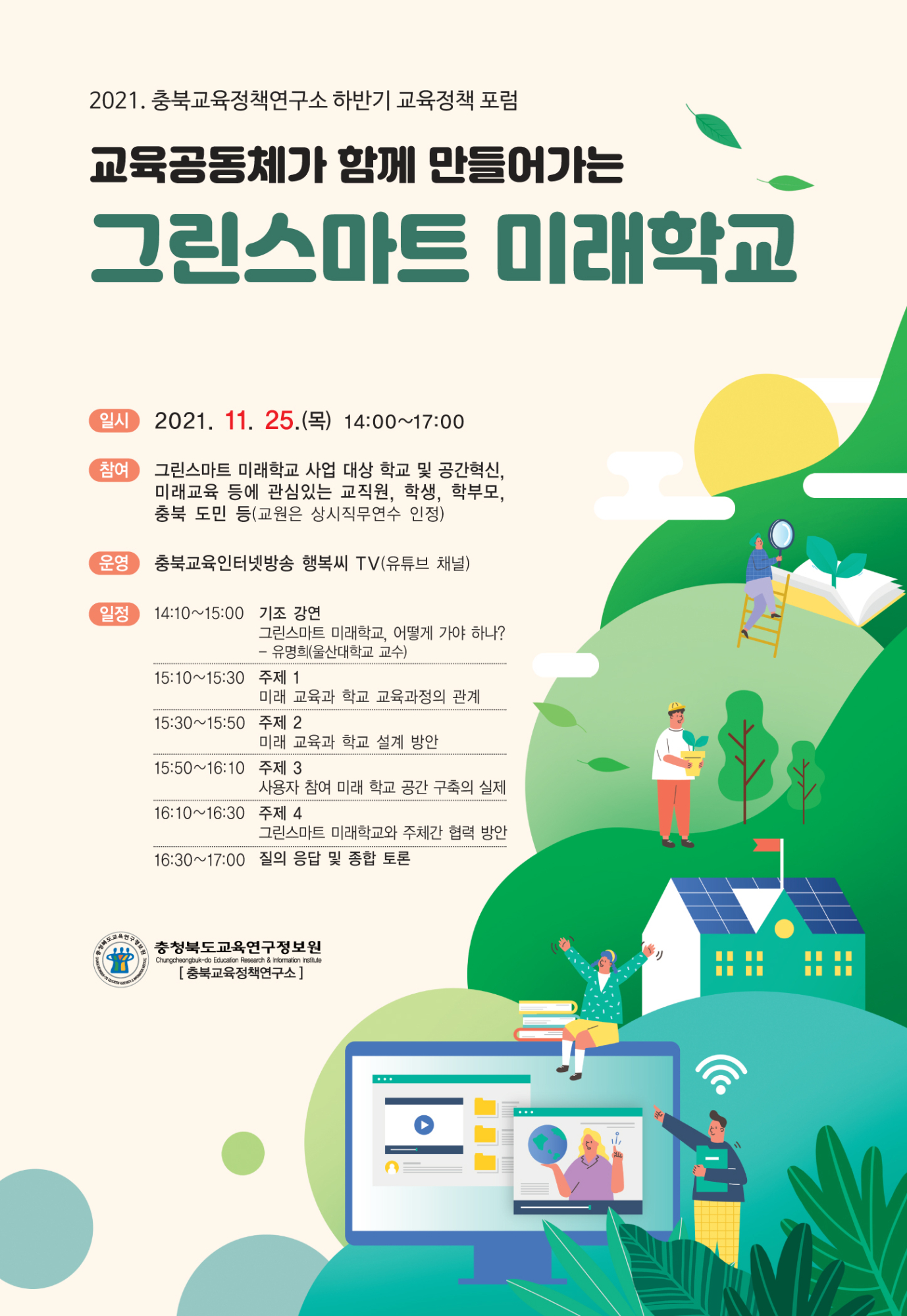 2021. 충북교육정책연구소 하반기 포럼(그린스마트 미래학교) 웹포스터