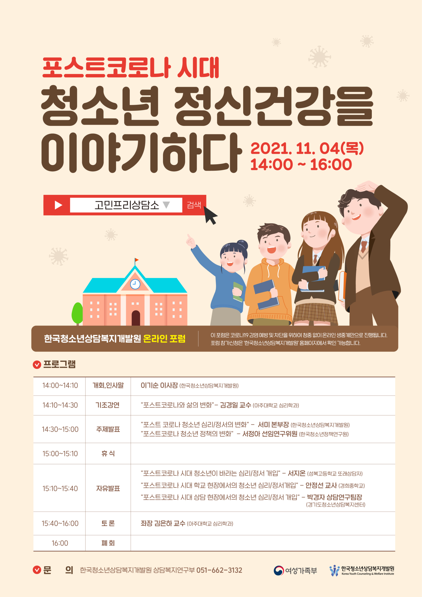 충청북도교육청 학교자치과_2. 2021 한국청소년상담복지개발원 온라인 포럼 포스터