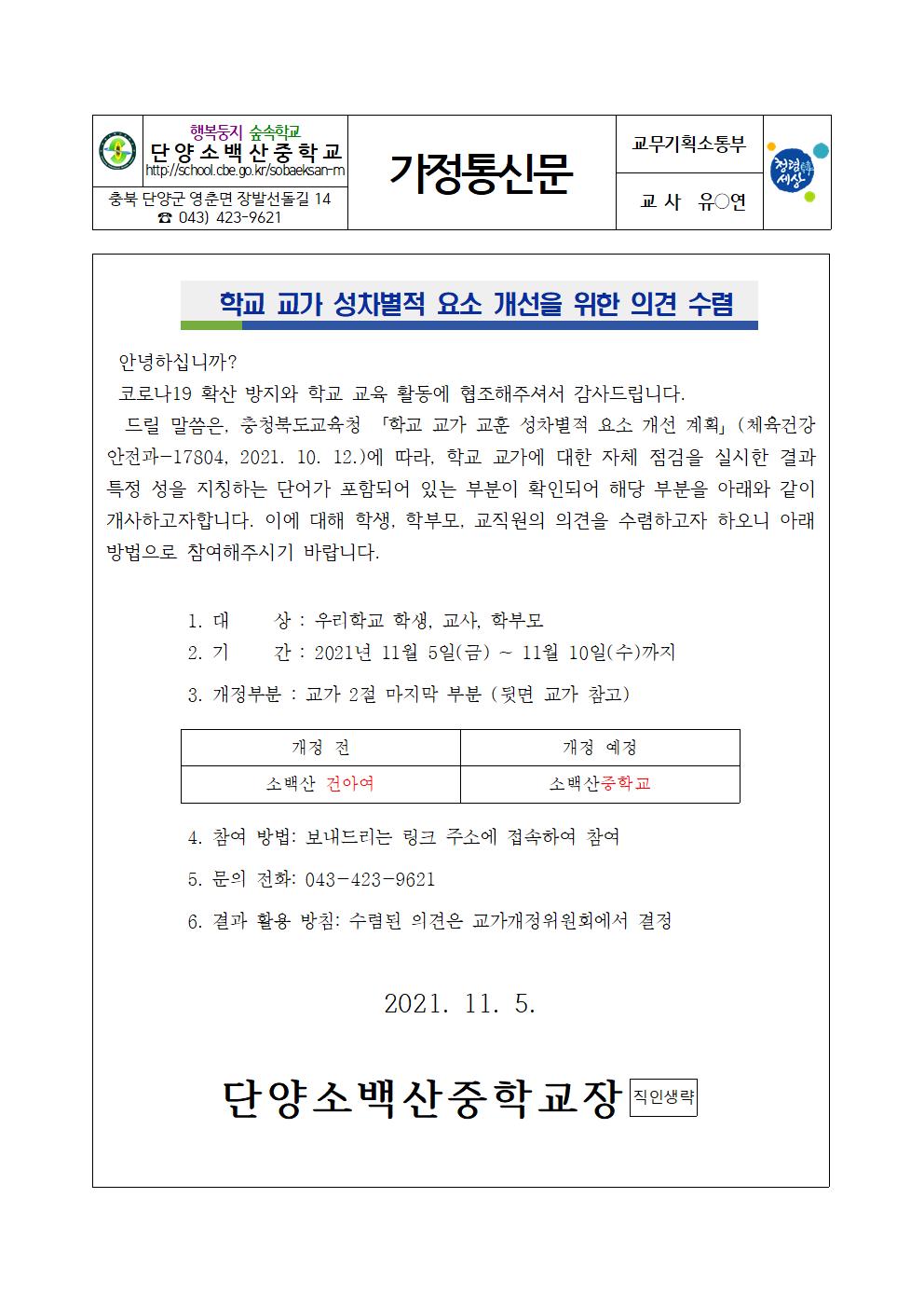 가정통신문(교가 성차별 요소 개선 의견 수렴)001