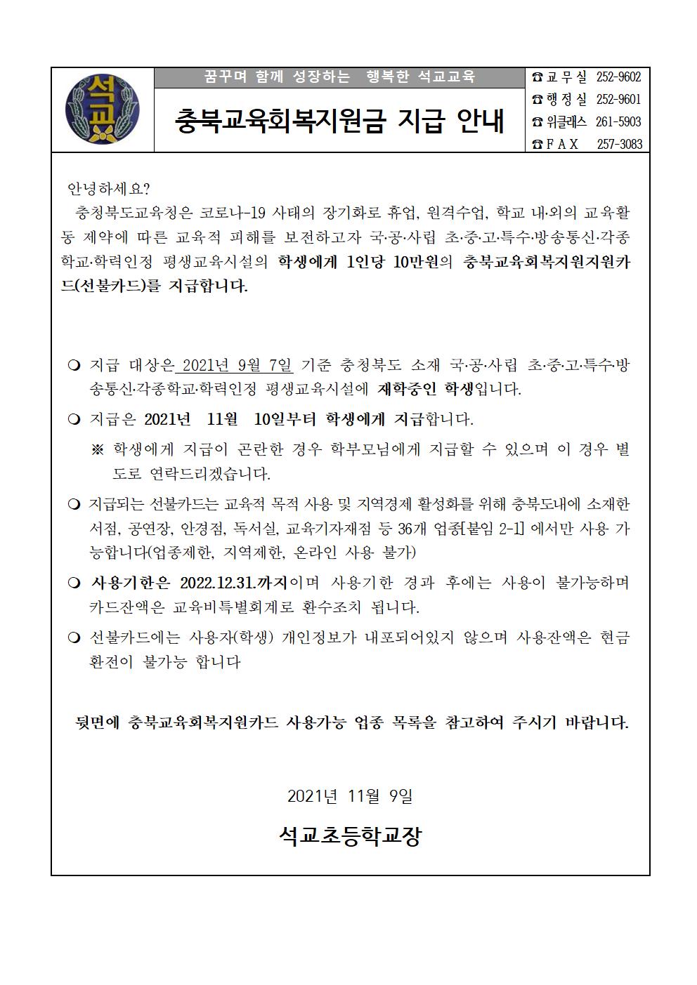 충북교육회복지원금 지급 안내장001