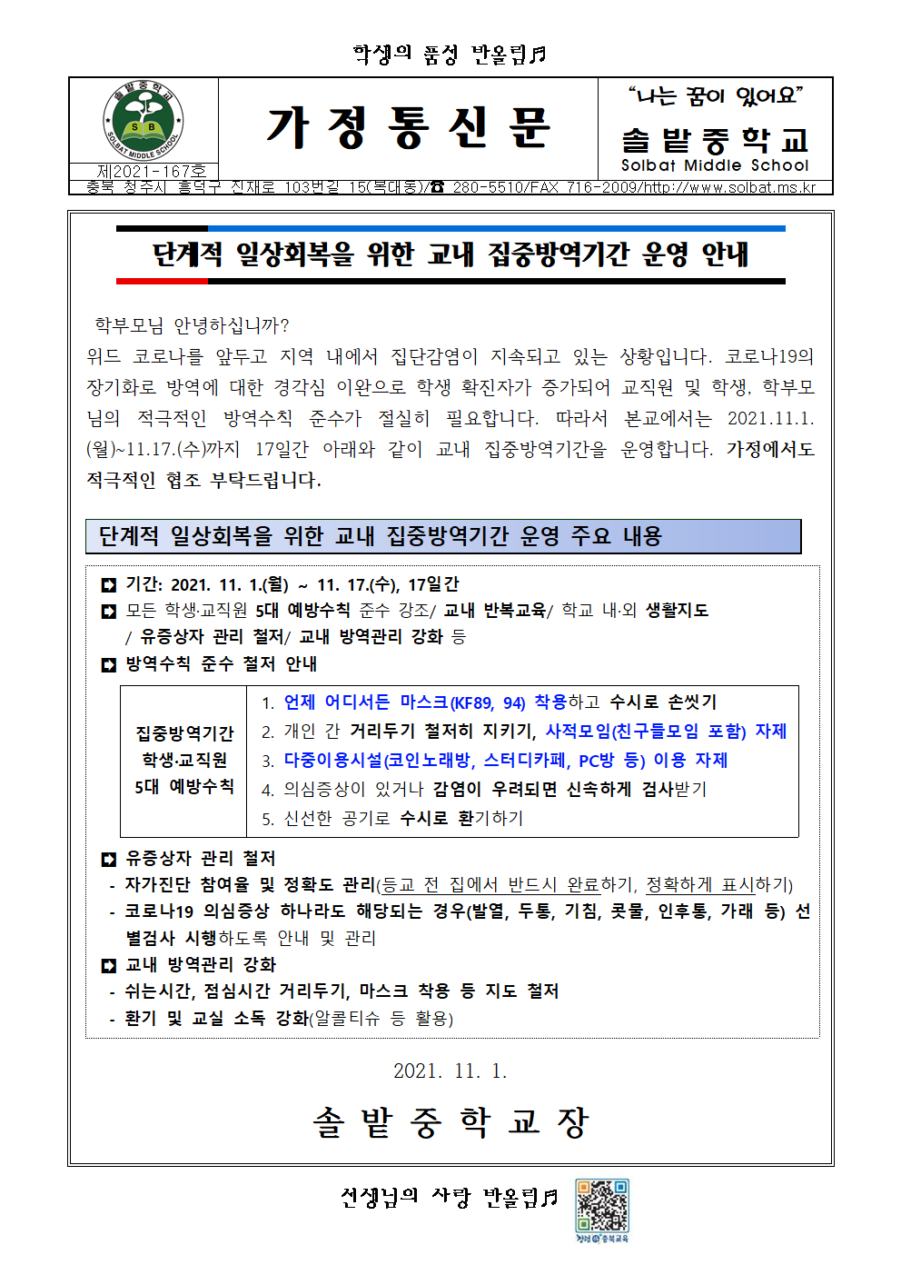 단계적 일상회복을 위한 교내 집중방역기간 운영 안내001