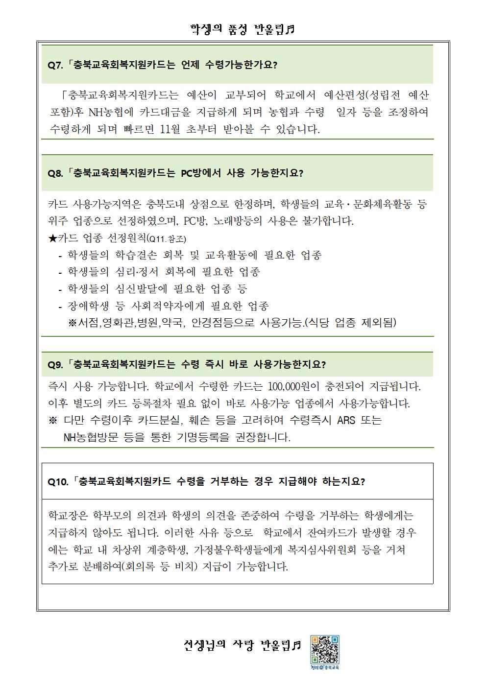 충북교육회복지원금 지급 안내 가정통신문005