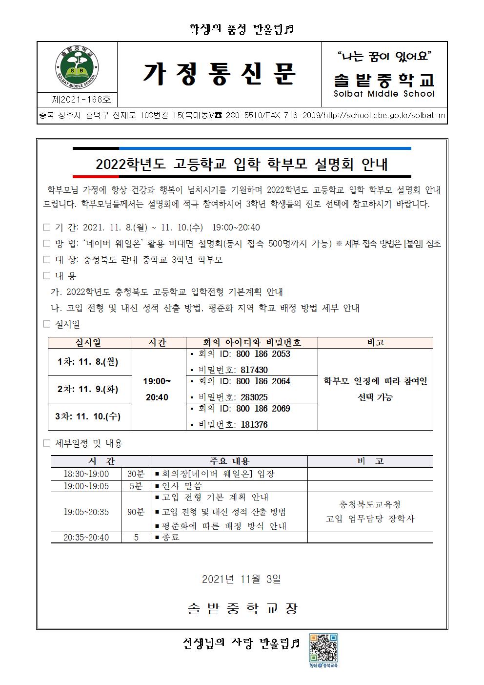 2022학년도 고등학교 입학 학부모 설명회 추진 계획(가정통신문)001