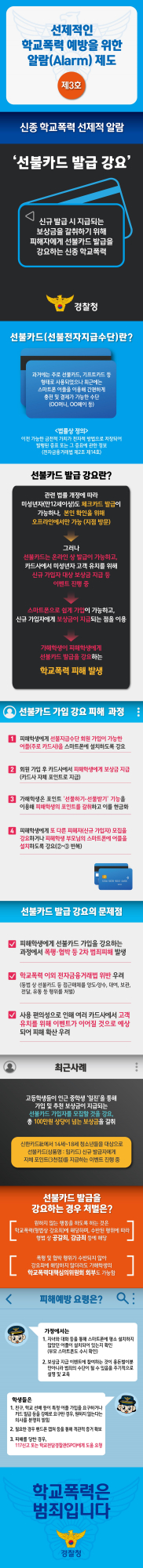 청주흥덕경찰서 여성청소년과_경찰청 선제적 알람 제3호(선불카드 가입 강요