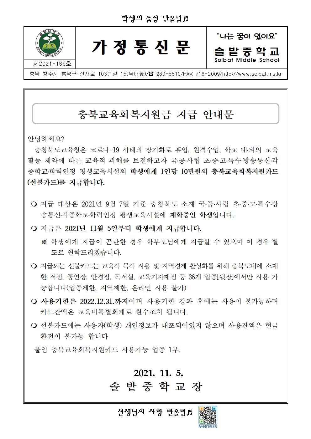 충북교육회복지원금 지급 안내 가정통신문001