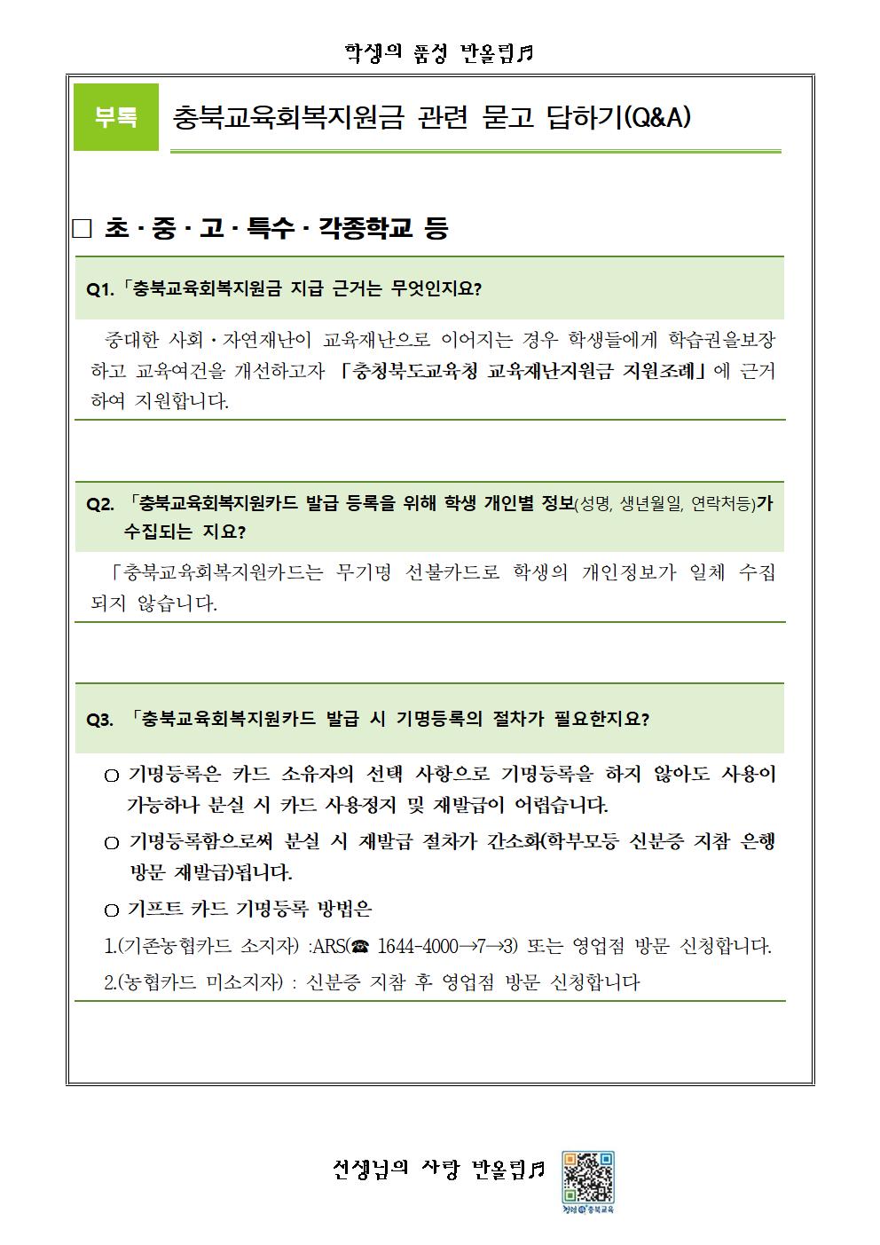 충북교육회복지원금 지급 안내 가정통신문003