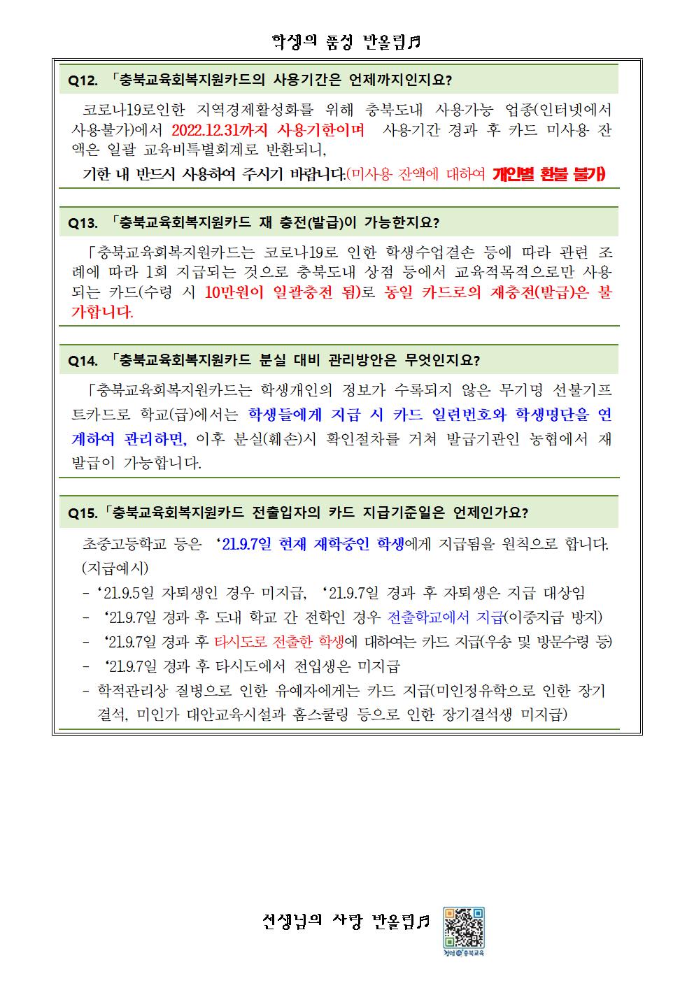 충북교육회복지원금 지급 안내 가정통신문006