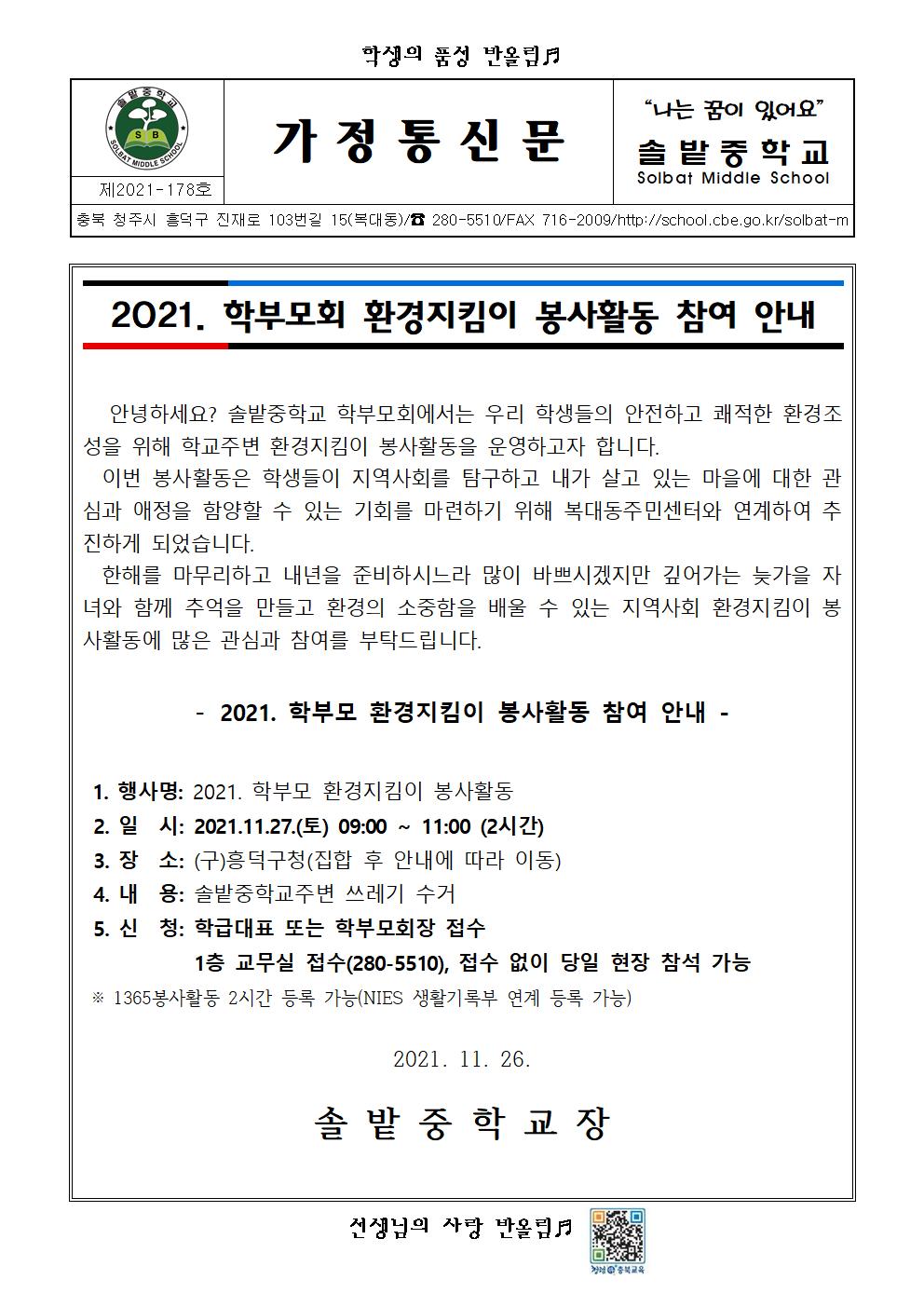 2021. 학부모 지역사회 환경지킴이 봉사활동 참여 가정통신문001