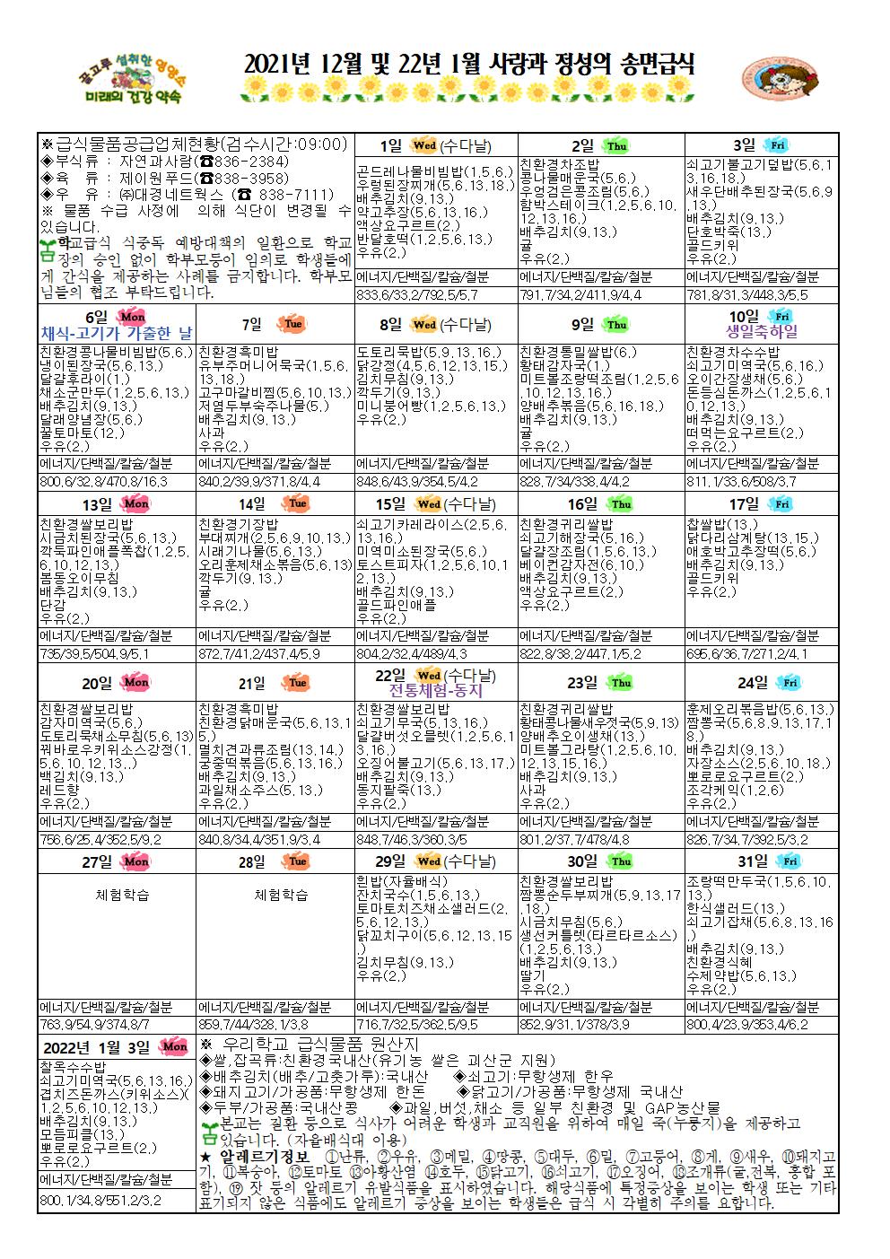 송면초등학교_12월 식생활소식지(송면중)002