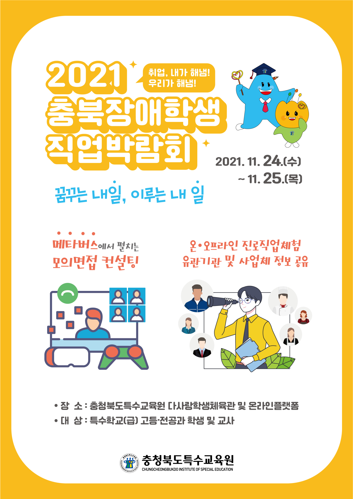 2021. 충북장애학생 직업박람회