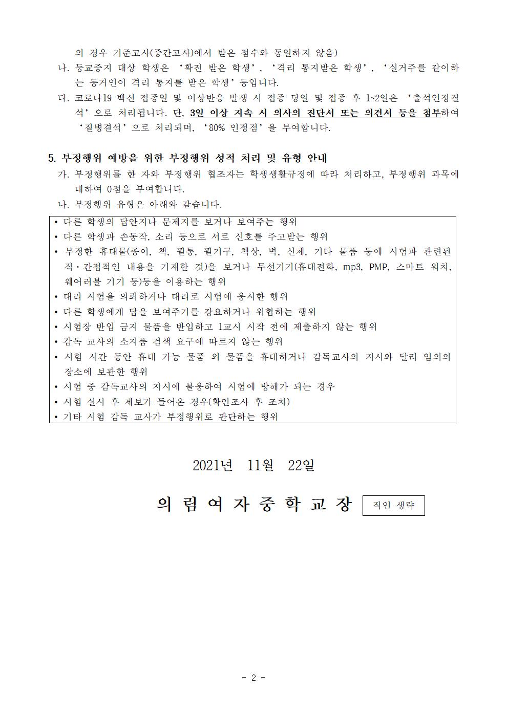 가정통신문-20211122-2021. 2학년 2학기 기말고사 안내002