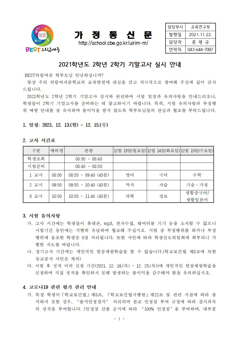 가정통신문-20211122-2021. 2학년 2학기 기말고사 안내001