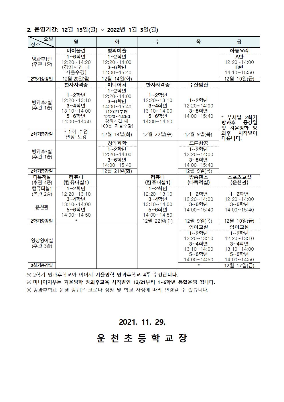 2021. 2학기 방과후학교 운영시간 변경 안내 가정통신문002