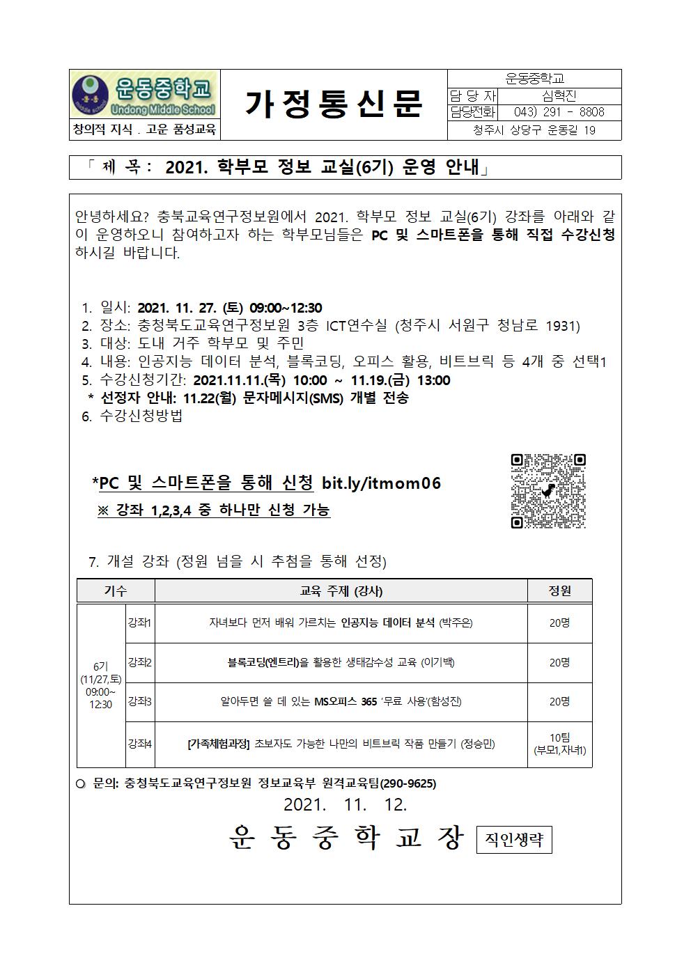 학부모 정보 교실(6기) 안내 가정통신문001