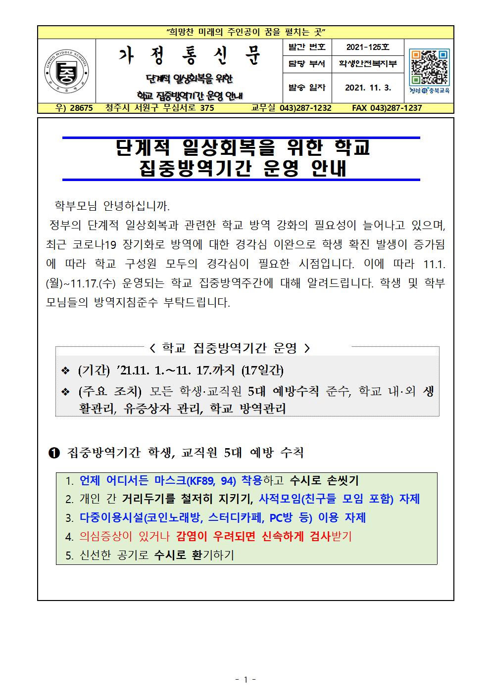 단계적 일상회복을 위한 학교 집중방역기간 운영 안내001