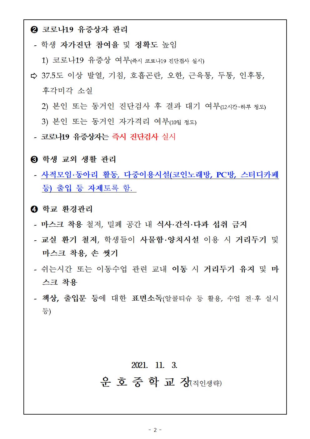 단계적 일상회복을 위한 학교 집중방역기간 운영 안내002