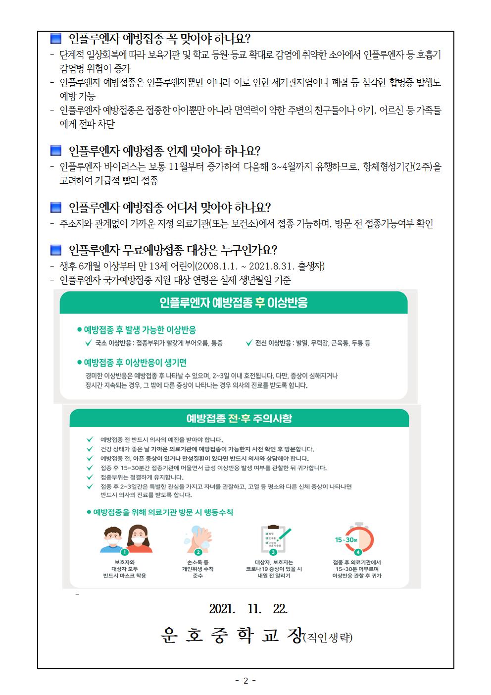 2021-2022절기 어린이 인플루엔자 국가예방접종 미접종자 접종 안내002