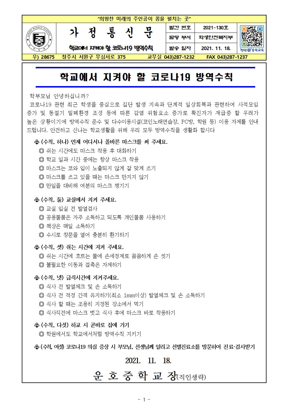 학교에서 지켜야 할 코로나19 방역수칙001